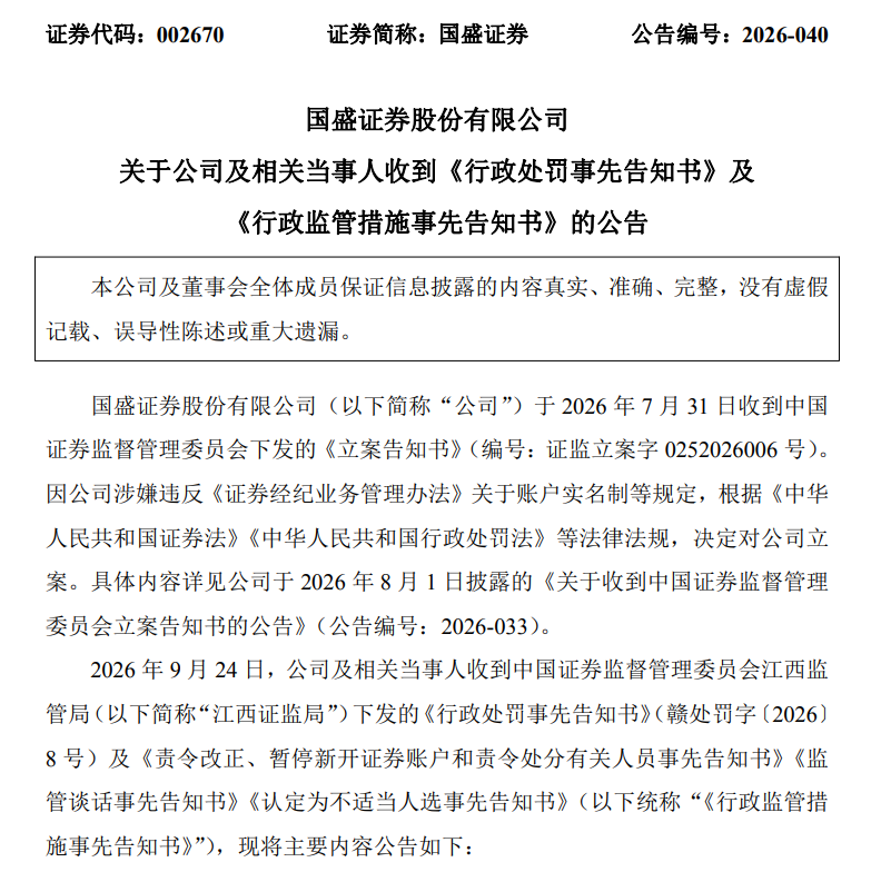 国盛、湘财证券被立案后罚单出炉：暂停新开户3个月，多名责任人被追责