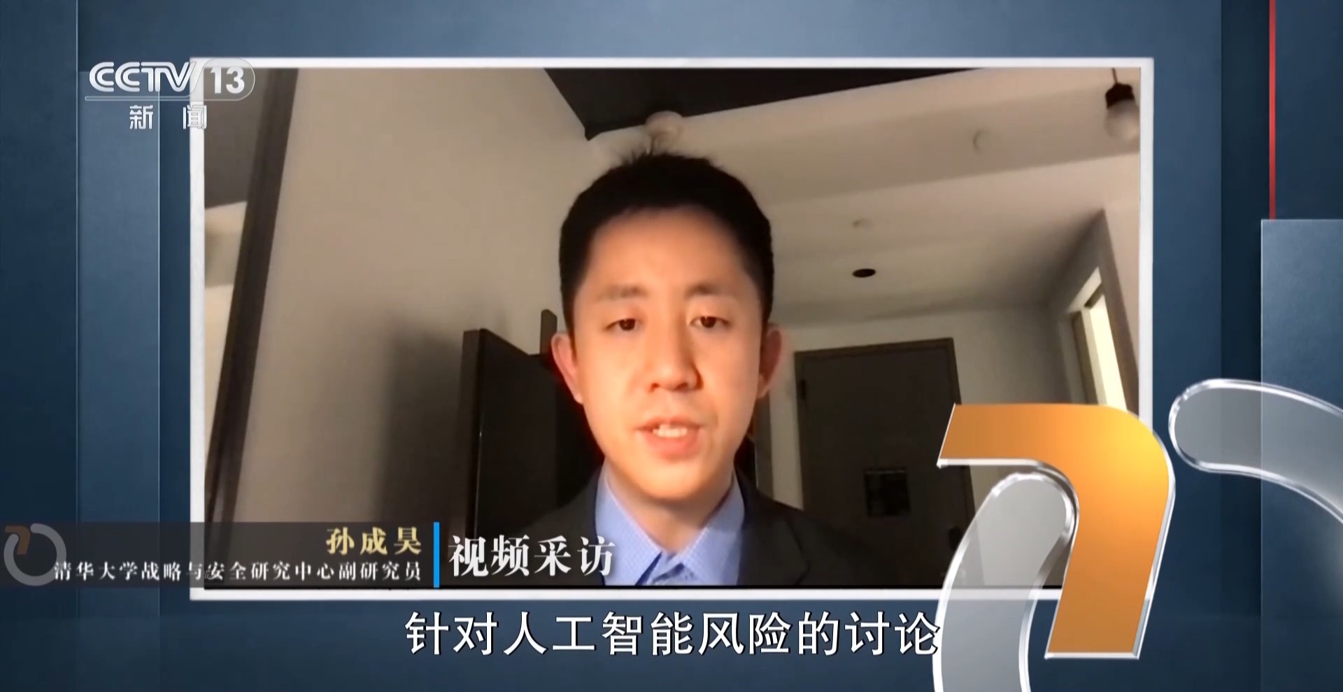 新闻周刊丨面对AI“越界”，各国如何携手守住边界？