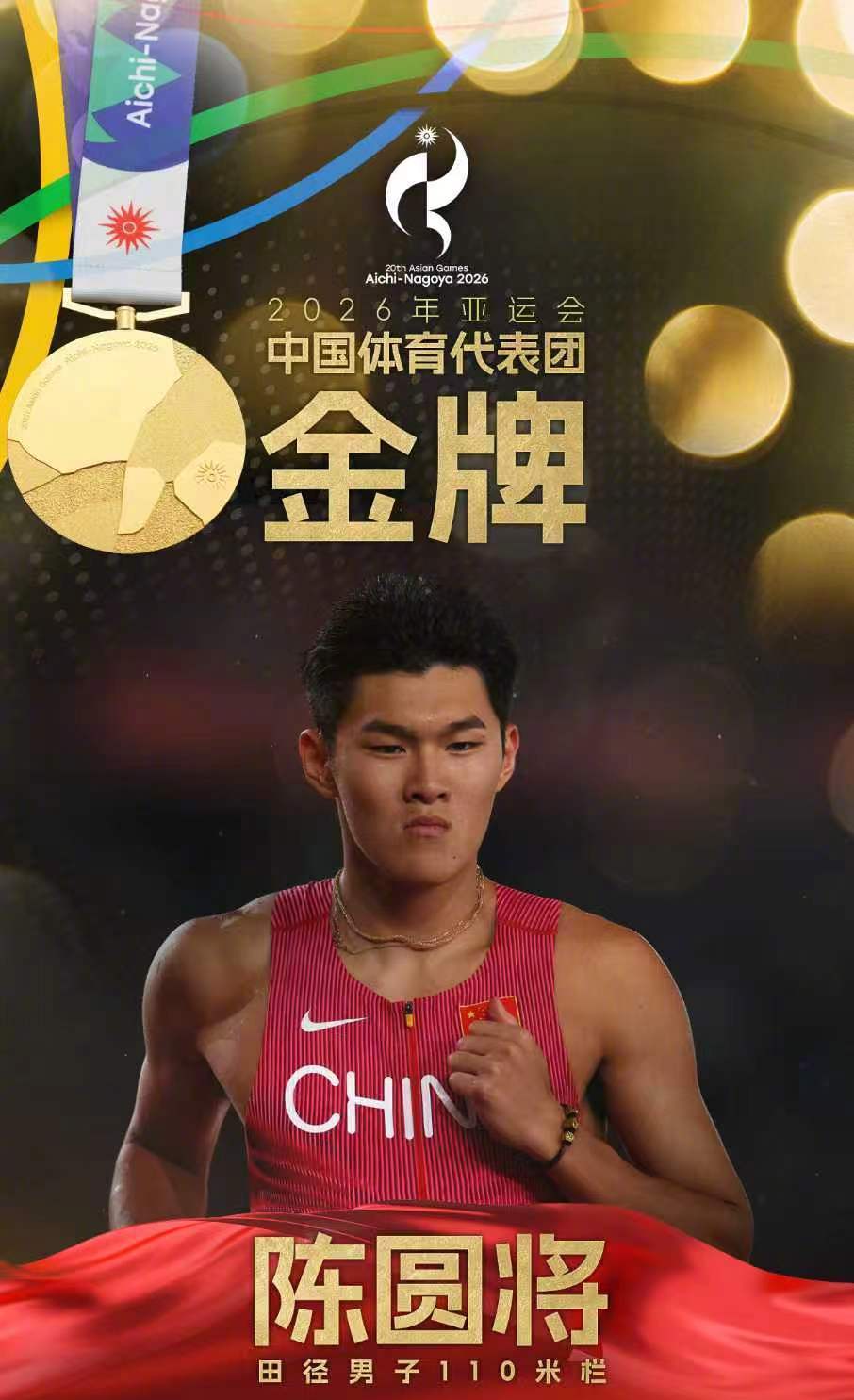 陈圆将夺得亚运会田径男子110米栏金牌