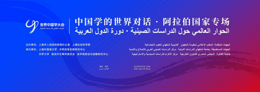 “中国学的世界对话·阿拉伯国家专场”将于埃及开罗举办