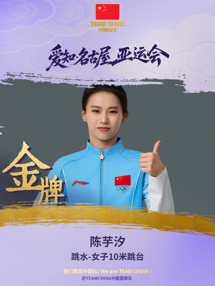 ​​​​​​​陈芋汐夺得亚运会跳水女子10米跳台金牌