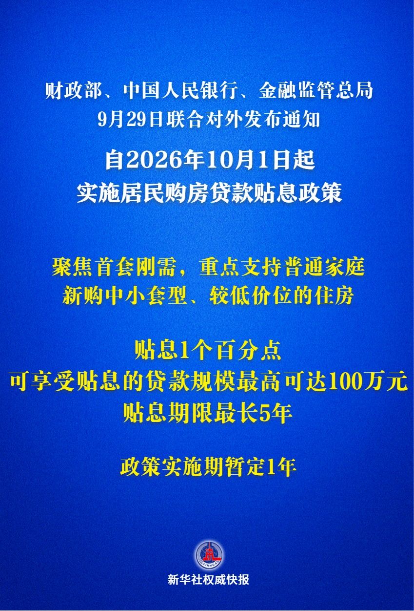 居民房贷贴息政策10月1日起实施