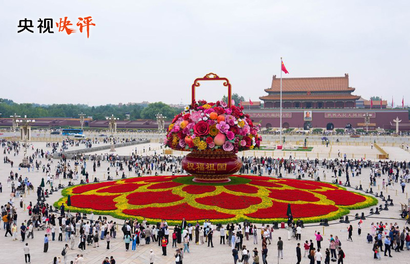 央视快评丨实现中华民族伟大复兴势不可挡——热烈庆祝中华人民共和国成立77周年
