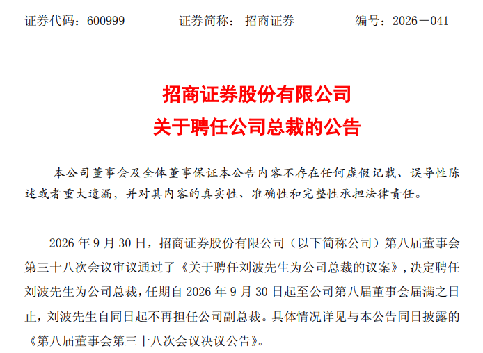 招商证券官宣新总裁：49岁刘波升任，5月刚完成董事长更迭