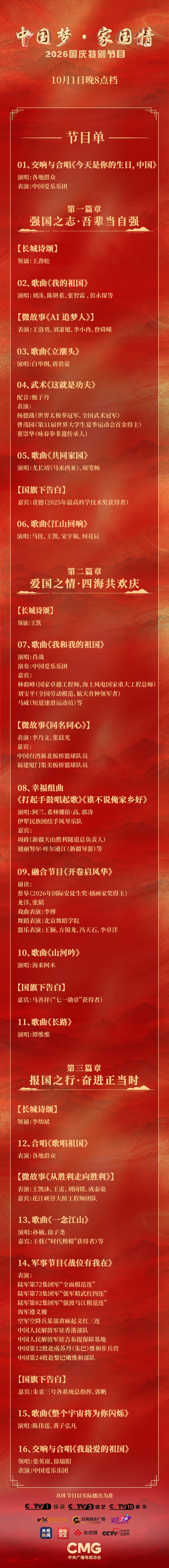 《中国梦·家国情——2026国庆特别节目》节目单发布