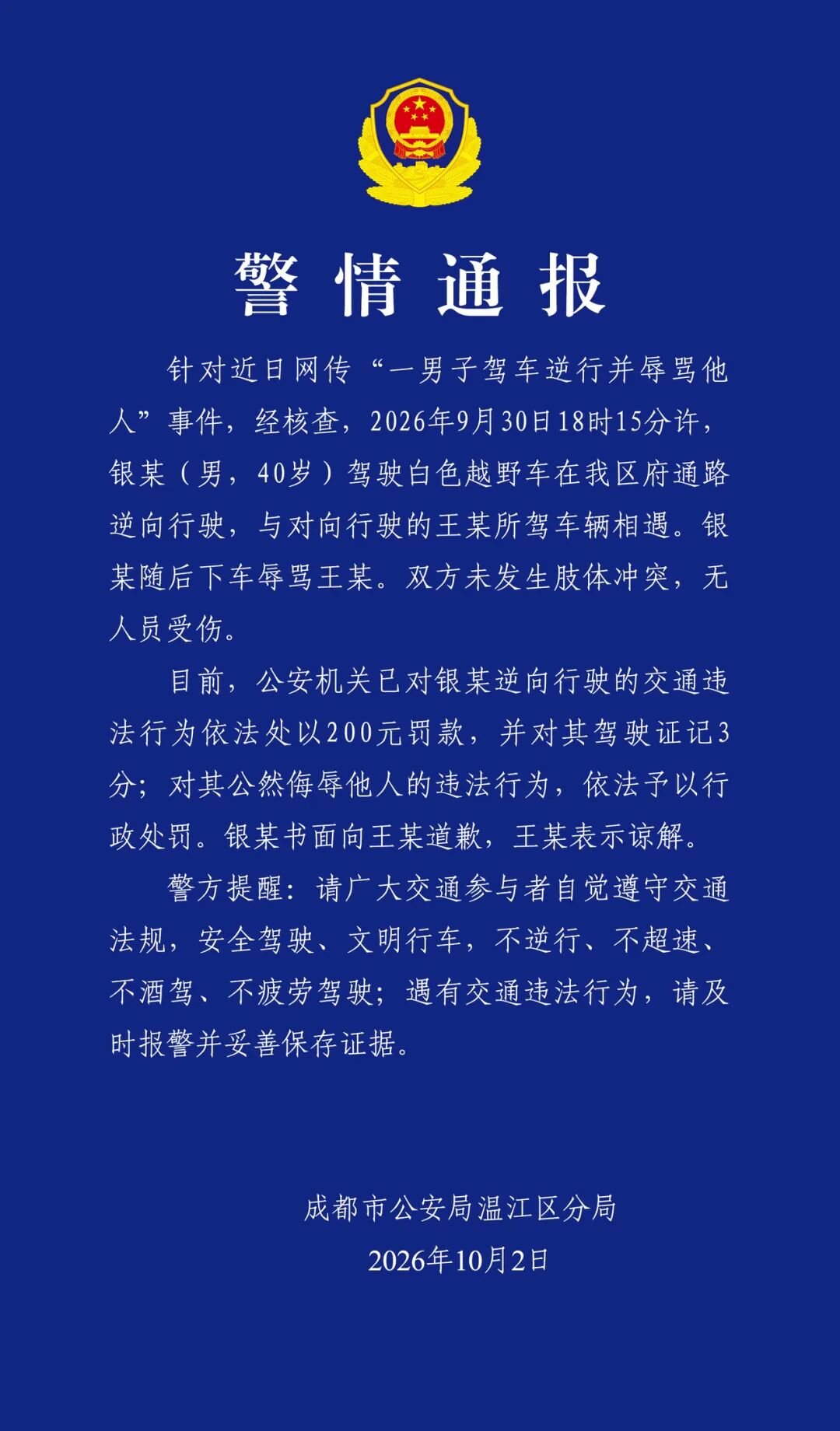 成都警方：一男子驾车逆行并辱骂他人，罚款200元扣3分