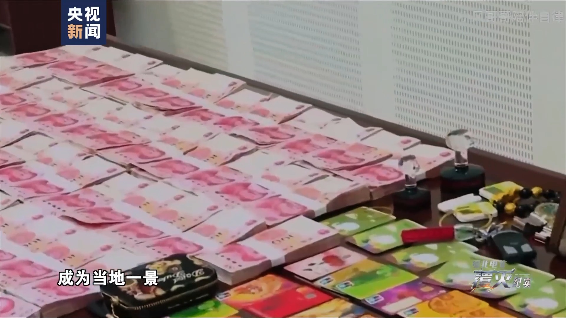 视频丨缅北电诈头目家中的钱多到发霉！真实案例披露
