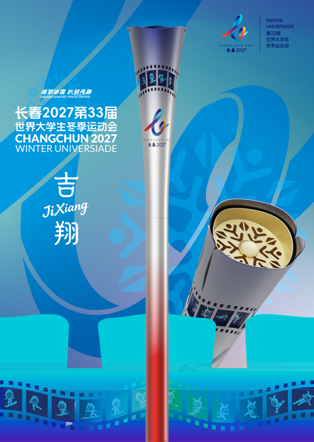 长春大冬会火炬发布，命名为“吉翔”