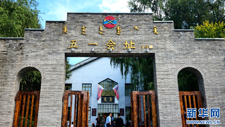铸牢共同体、中华一家亲丨走进“五一大会”旧址，感悟民族团结力量