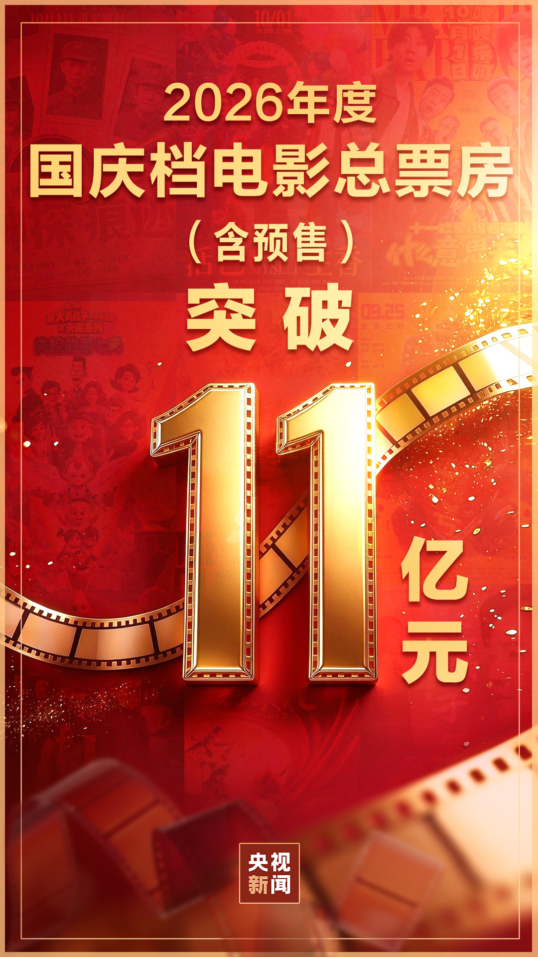 国庆档电影票房破11亿！多部影片官宣海外上映计划