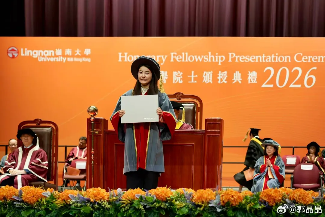 郭晶晶获颁香港岭南大学荣誉院士