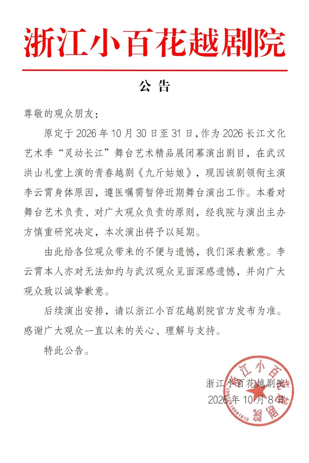 浙江小百花越剧院致歉：因李云霄身体原因，《九斤姑娘》武汉演出延期