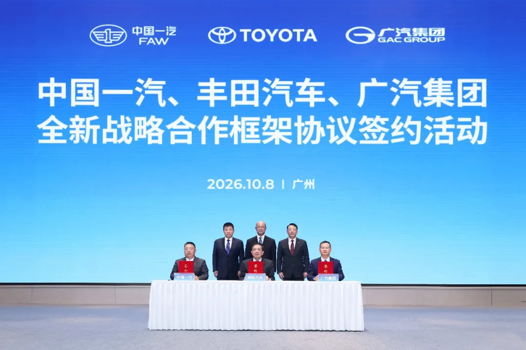 中国一汽、丰田汽车、广汽集团签署全新战略合作框架协议
