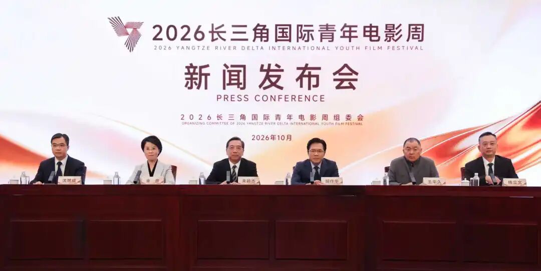 潮涌长三角，光影向未来：2026长三角国际青年电影周新闻发布会在宁波召开