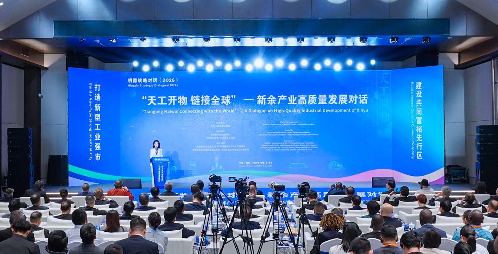 明德战略对话（2026）在新余举行