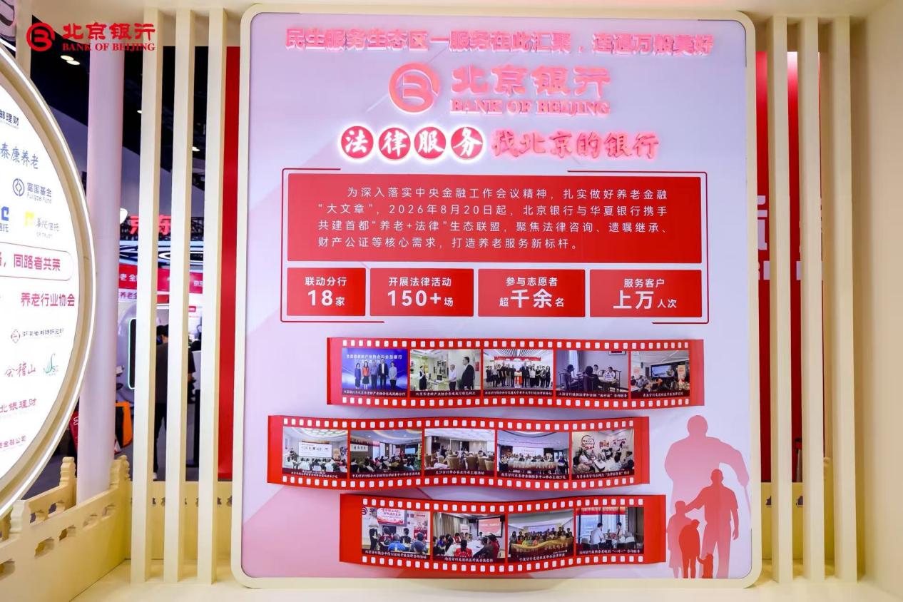 老博会上的“法律顾问”，北京银行养老金融新尝试