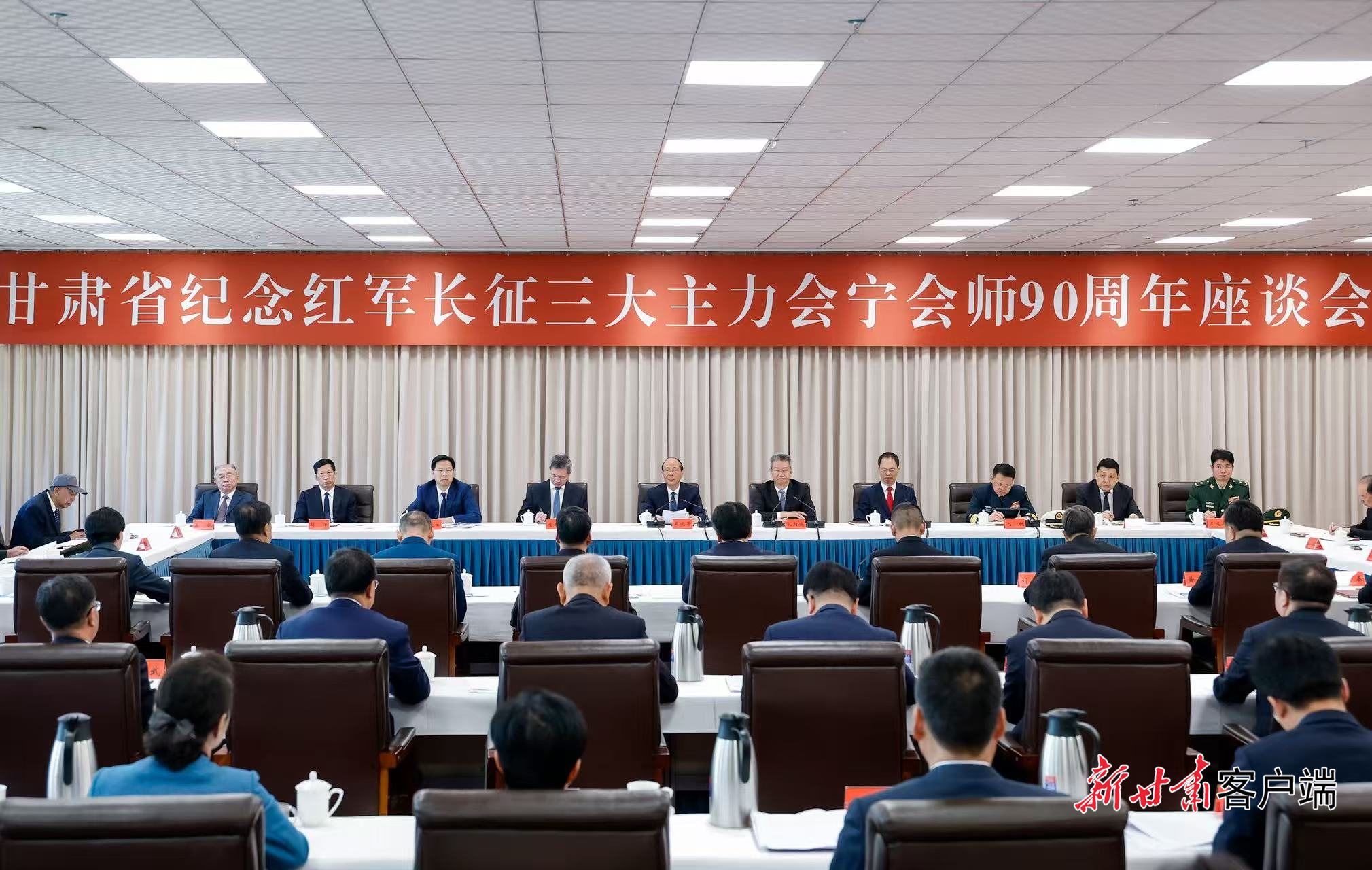 甘肃省纪念红军长征三大主力会宁会师90周年座谈会举行
