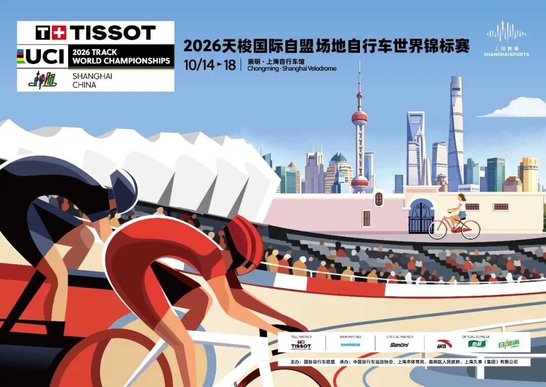 2026天梭国际自盟场地自行车世界锦标赛观赛攻略来了！