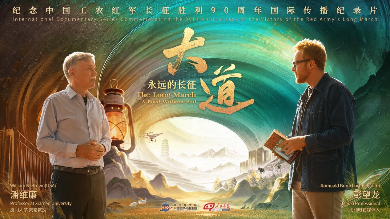 《大道：永远的长征》开播：两名外国友人重走长征路