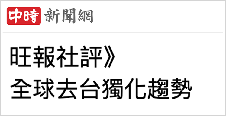 日月谭天丨为何说在当前国际局势下，赖清德的“台独”呓语更显可笑？