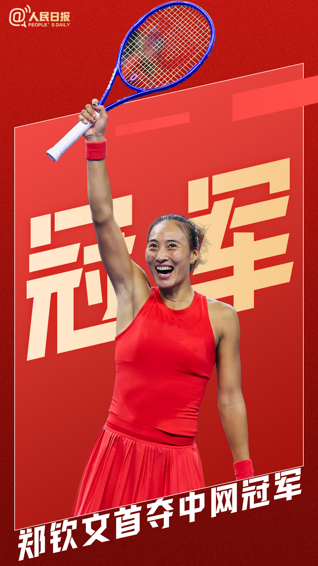 郑钦文中网夺冠，人民锐评：低谷的火焰炼出冠军的心