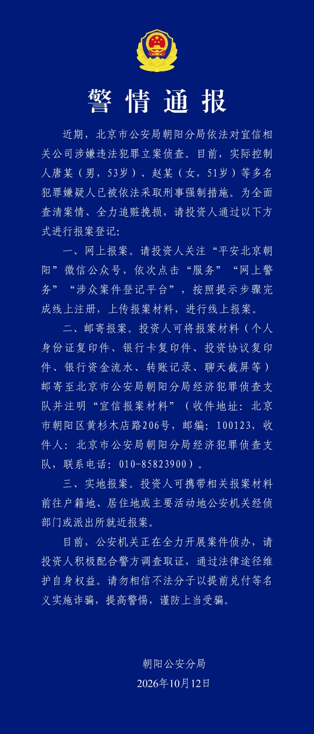 宜信停兑近五个月疑资不抵债，北京朝阳警方对实控人等采取刑事强制措施