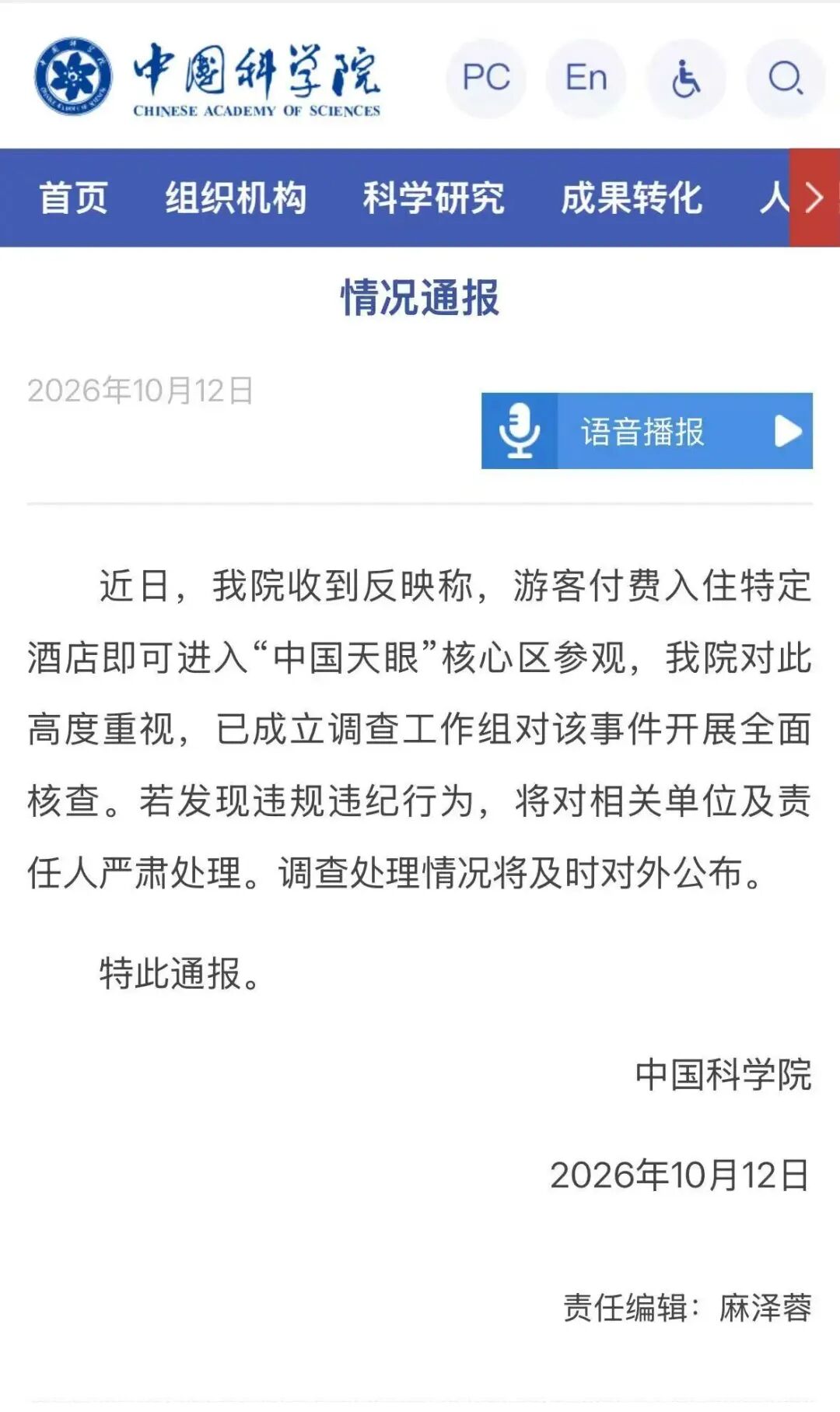 花钱住酒店可进入“中国天眼”核心区？中国科学院通报：开展全面核查
