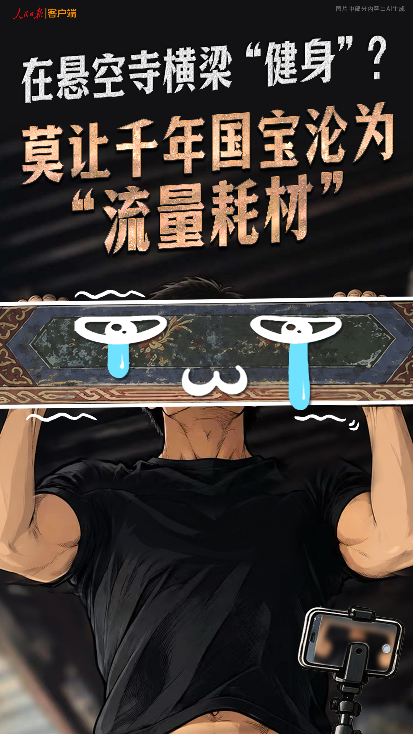 人民锐评：在悬空寺横梁“健身”？莫让千年国宝沦为“流量耗材”
