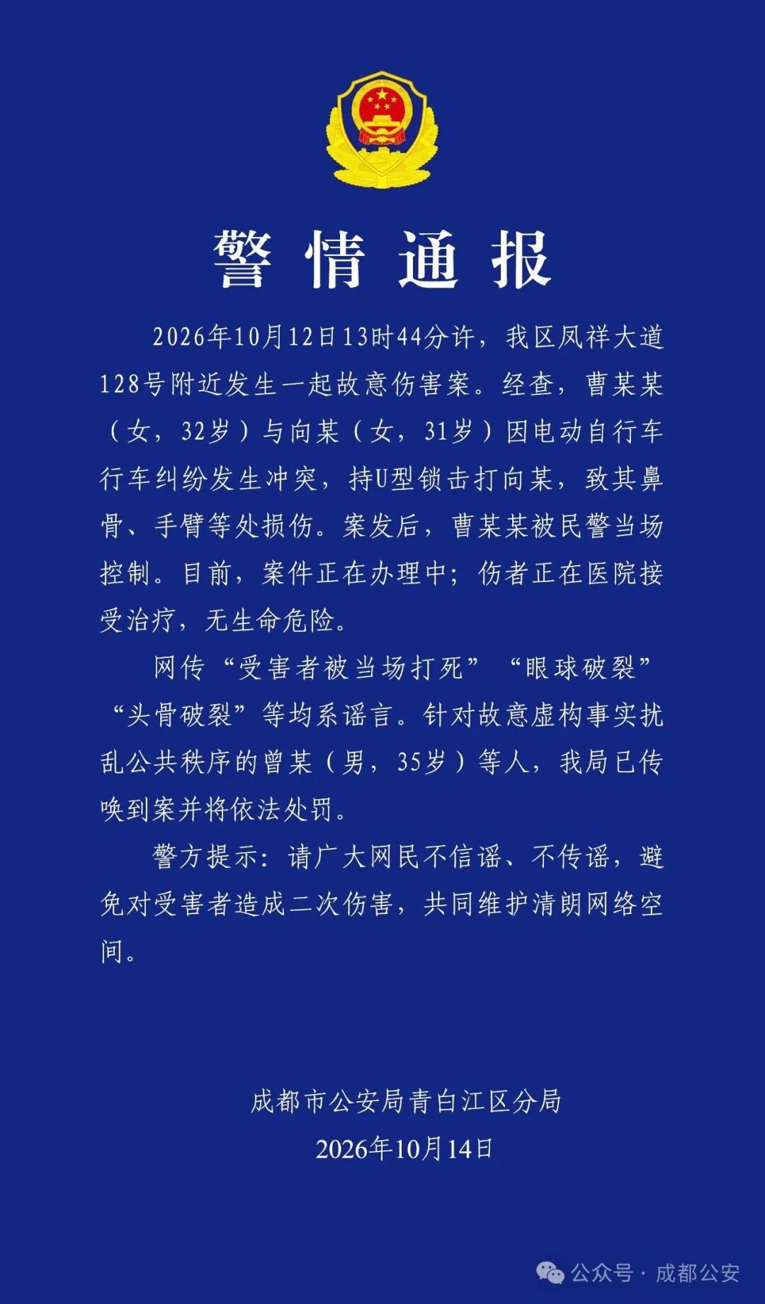 成都警方通报“女子持U型锁打人”：打人者被控制，编造“打死人”谣言者被罚