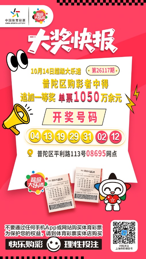六年守号迎来好运！普陀购彩者坚持追加喜获大乐透一等奖
