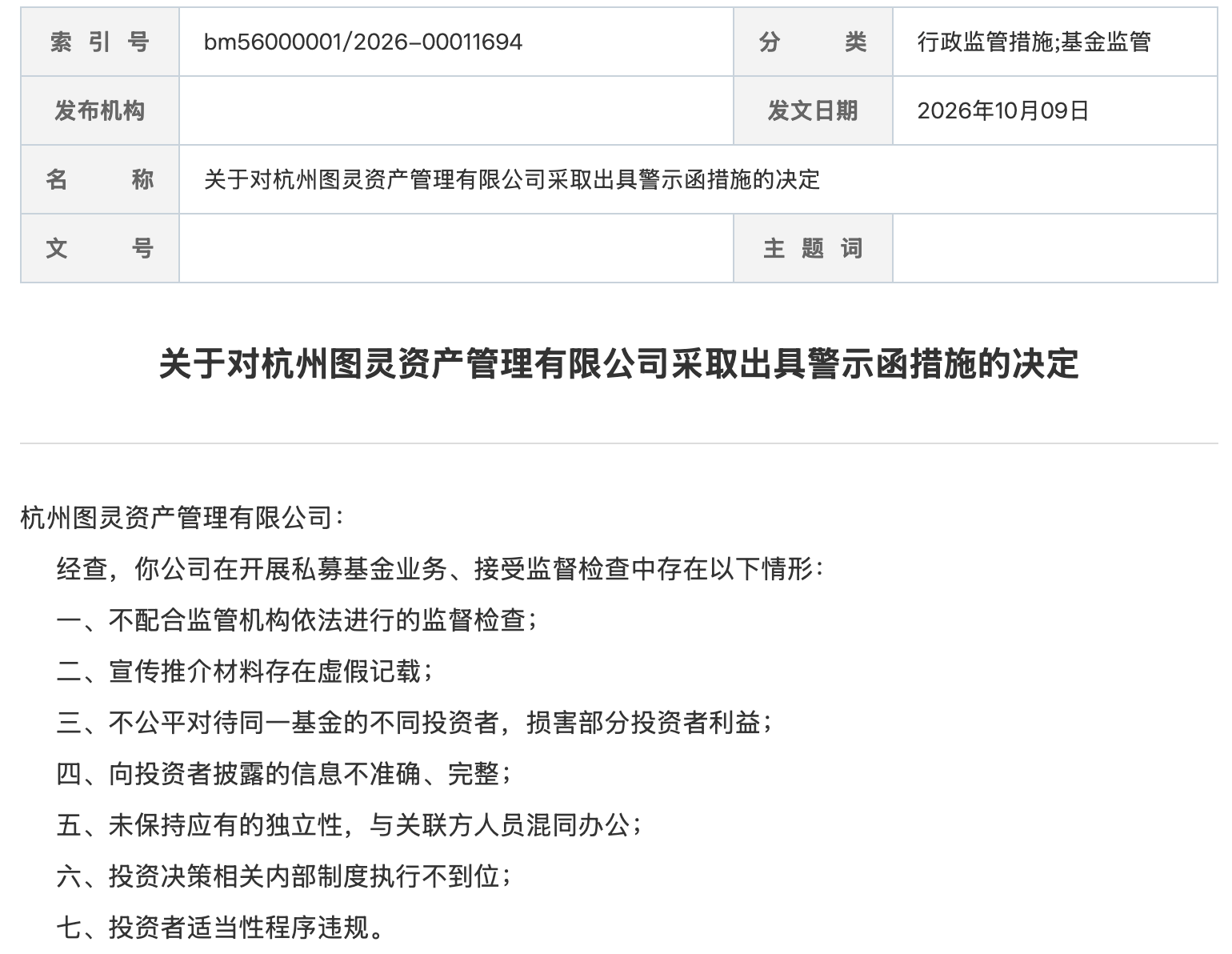 杭州图灵及总经理王晓妍同收警示函，涉不配合监管检查、不公平对待投资者等七项违规