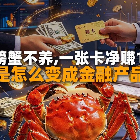 一只螃蟹不养，一张卡净赚100：蟹卡是怎么变成金融产品的？