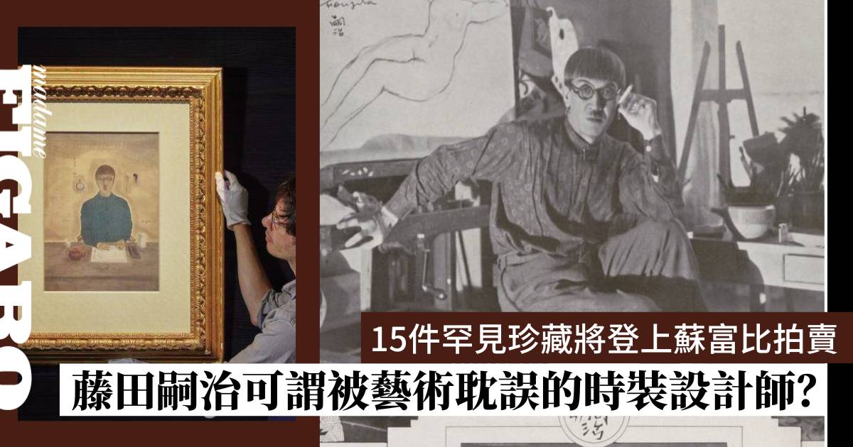 被藝術耽誤的時裝設計師！藤田嗣治親手縫衣追妻、畫作連畢加索也搶購，15件珍藏將登上蘇富比拍賣