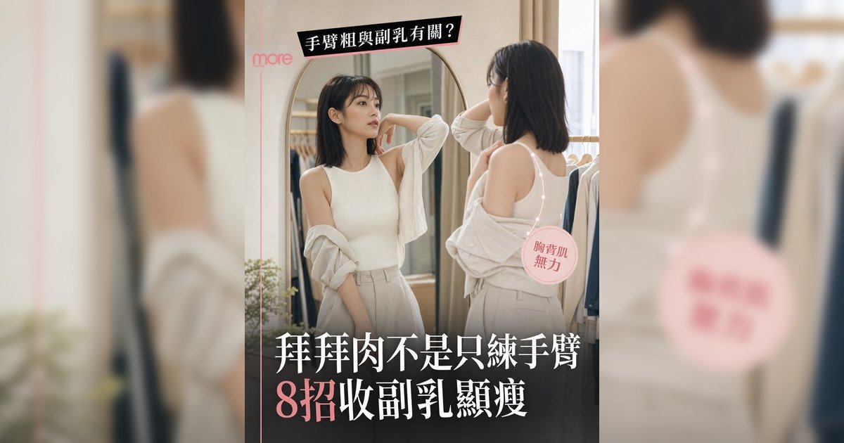 手臂粗與副乳有關？丨專家教8個胸背訓練入門動作 告別拜拜肉改善圓肩駝背