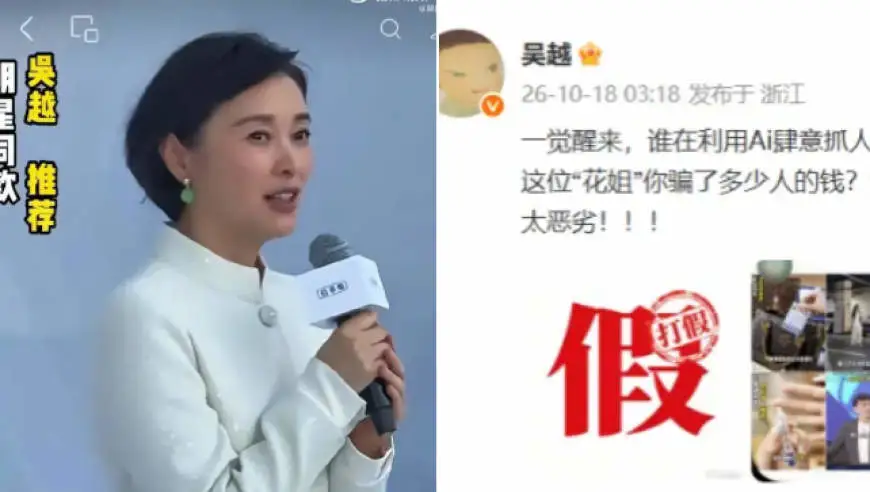 演员吴越自曝遭AI假冒带货，凌晨发文怒斥：谁在利用AI替自己作恶，这位“花姐”你骗了多少人的钱请如数奉还，太恶劣