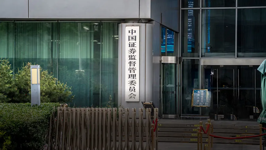 中国证监会拟对17起案件线索的“吹哨人”给予奖励