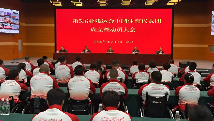 视频丨500人出征！第五届亚残运会中国体育代表团成立