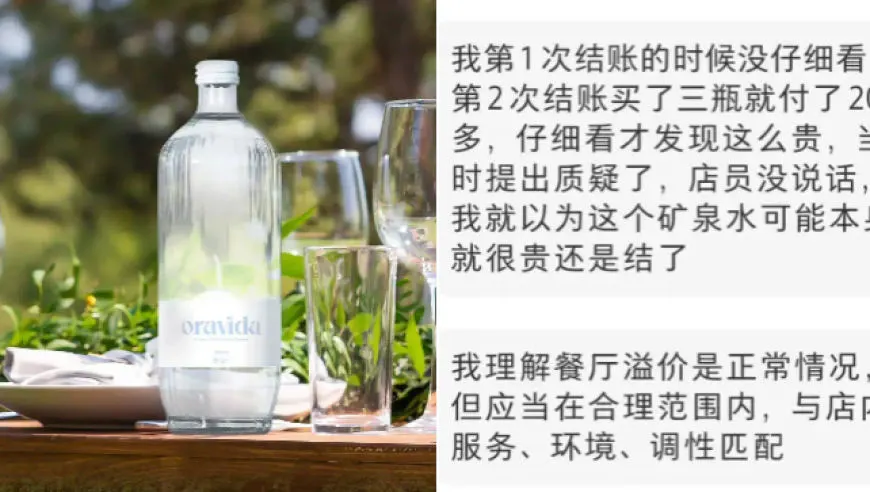 上海一餐厅9瓶矿泉水收621元，回应：明码标价且提供免费温水，餐厅以商务宴请为主，“喝白酒的基本都会点”
