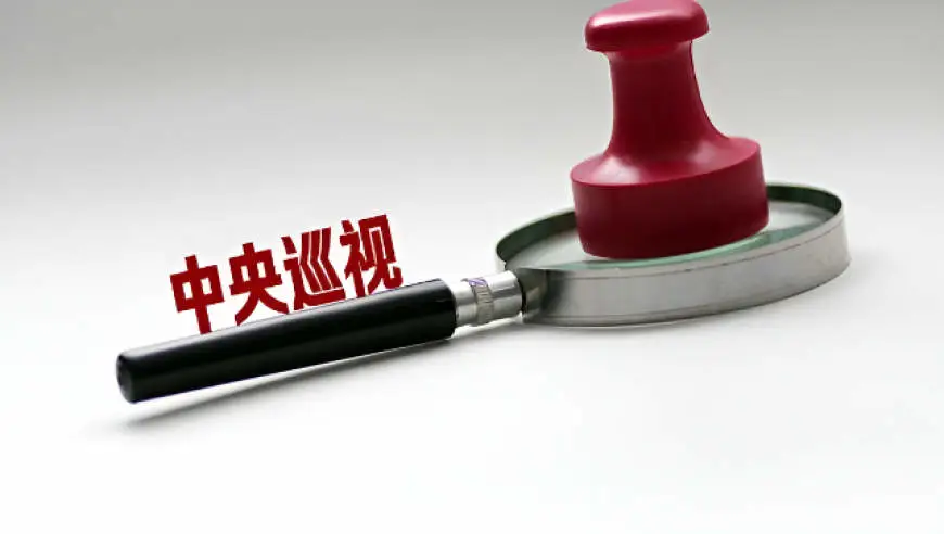 二十届中央第七轮巡视完成反馈