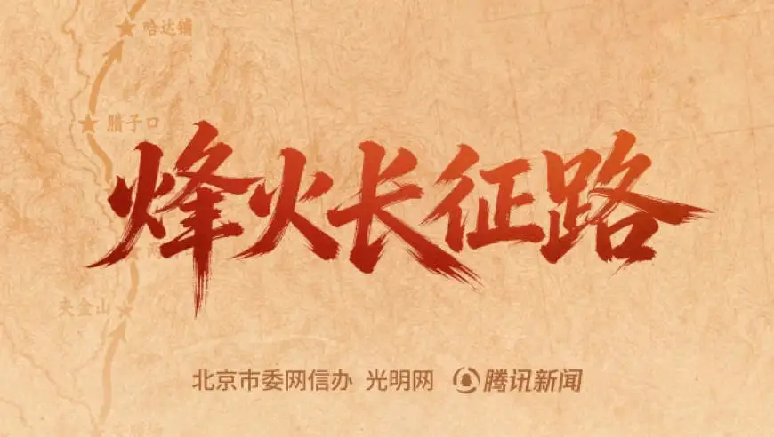 烽火长征路，邀你一起重返1934，踏上征途！