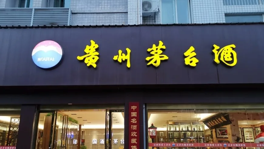 贵州茅台：谨防“县城茅台直营终端”等贵州茅台酒虚假招商诈骗信息