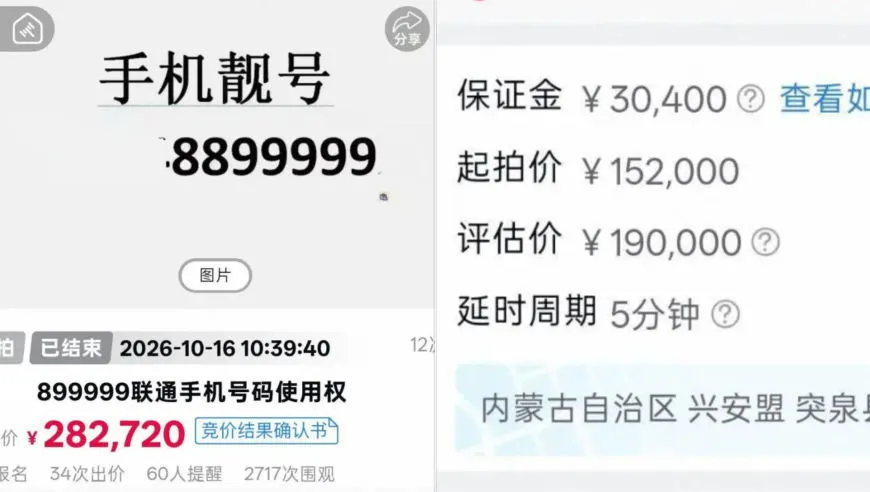 尾号“8899999”手机号拍卖以28万余元成交，运营商客服：过户后需预存4万元话费，每月最低消费1000元，协议期20年