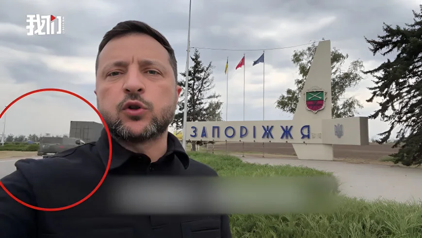 汽车凭空闪现？泽连斯基在扎波罗热前线讲话，被质疑后期合成背景