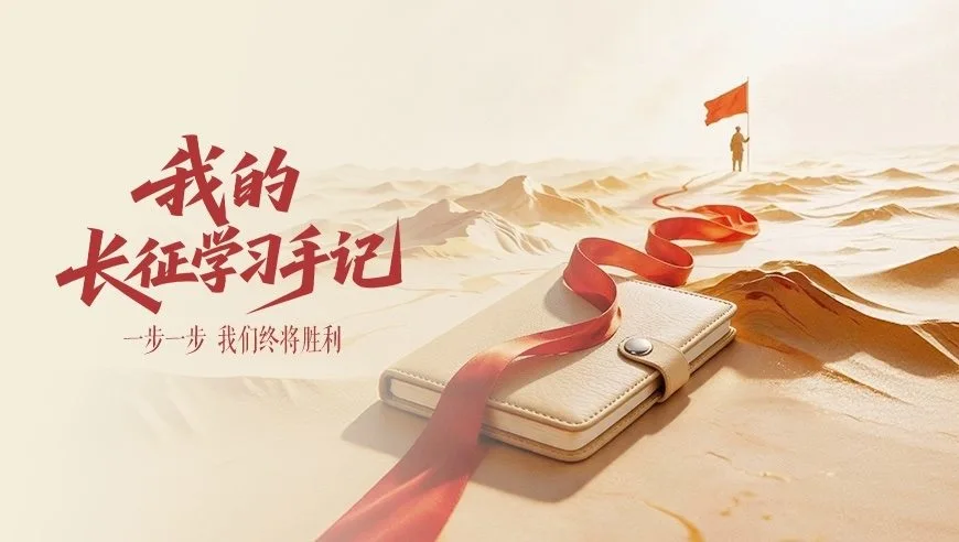 我的长征学习手记