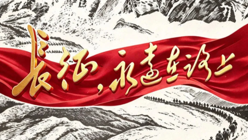 政论专题片｜长征，永远在路上
