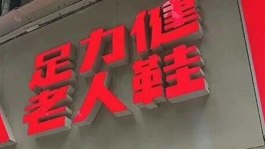 足力健“二次创业”失败：有机食品店批量关店，有员工欠薪超4个月
