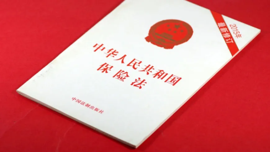 保险法大修：消费者保护从形式平等走向实质公平