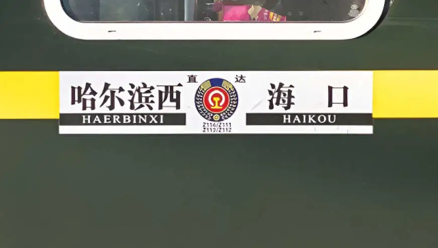 沈阳去海南Z114次列车车票开售即售罄，网友称“提前半个月根本抢不到”，12306回应
