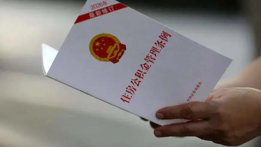 装修、交物业费也能提取公积金了，新政9月20日起实施