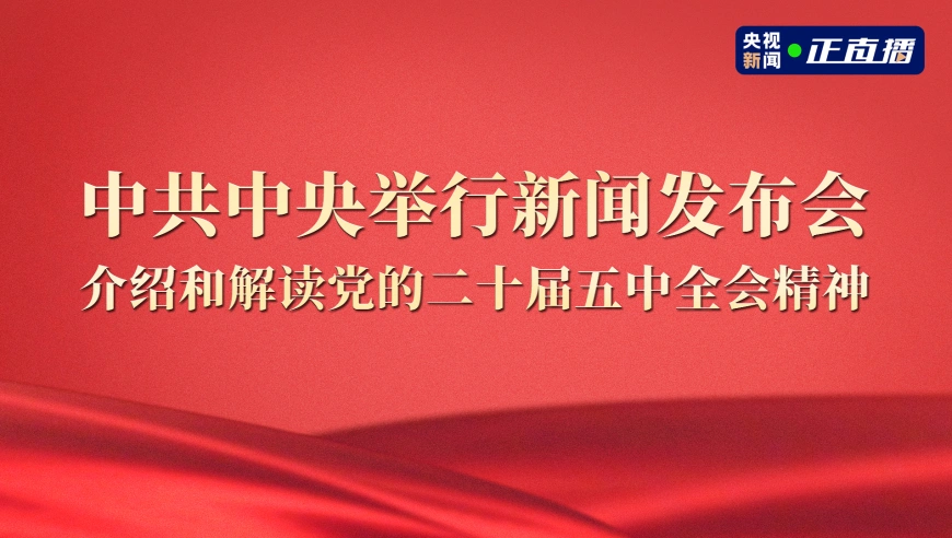 中共中央举行新闻发布会 介绍和解读党的二十届五中全会精神